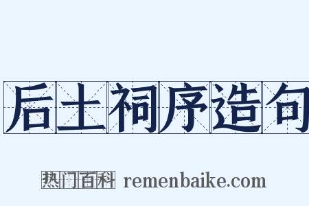 后土祠序造句是什么意思的图片